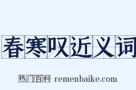 春寒叹近义词是什么意思的图片